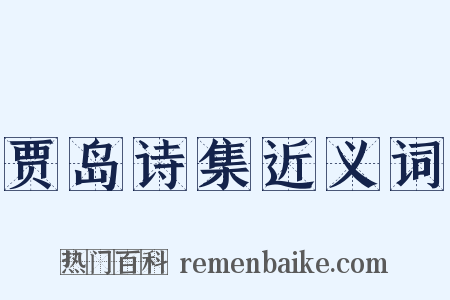 贾岛诗集近义词是什么意思的图片